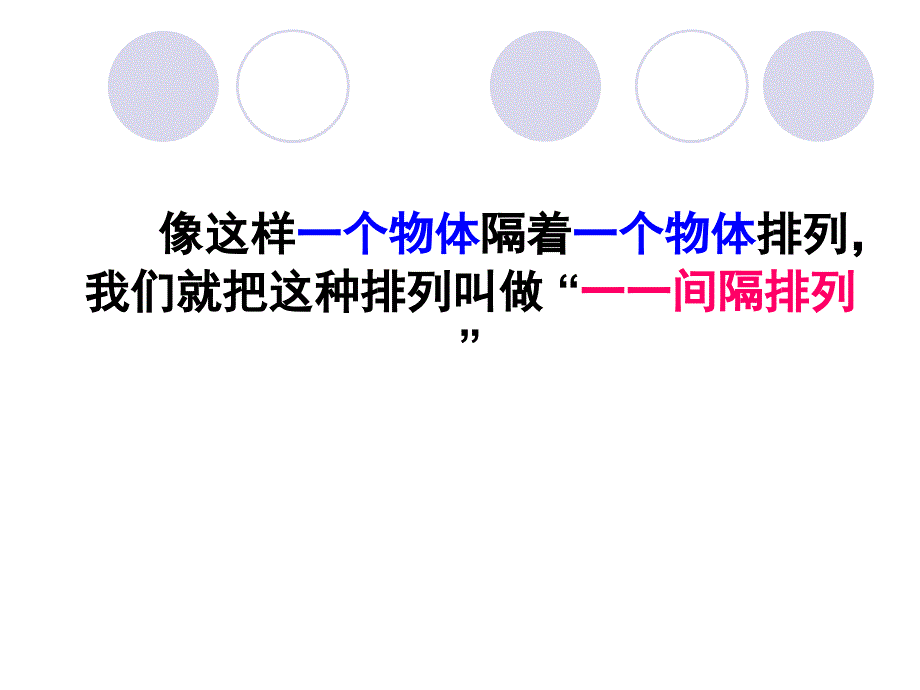 新版苏教版三年级数学上间隔排列课件_第3页