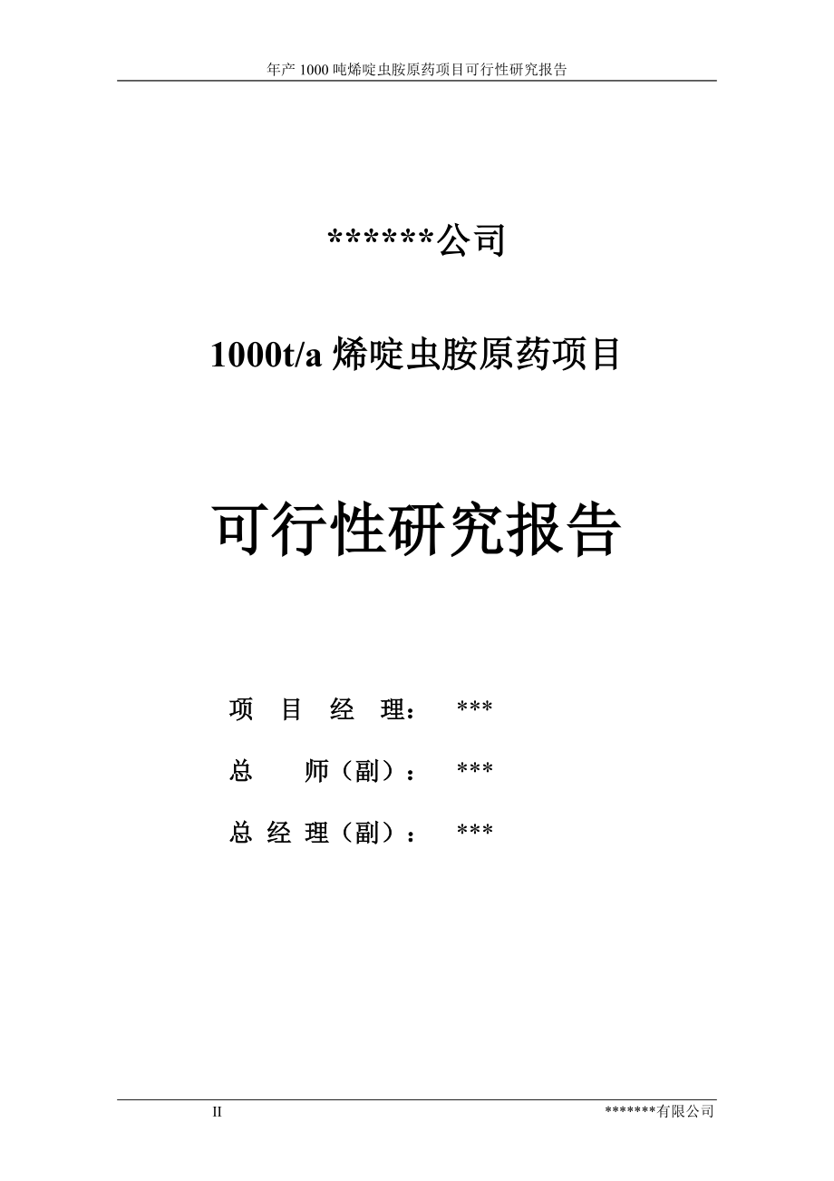 1000吨年产烯啶虫胺原药项目可行性论证报告.doc_第2页