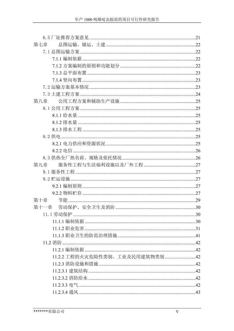 1000吨年产烯啶虫胺原药项目可行性论证报告.doc_第5页