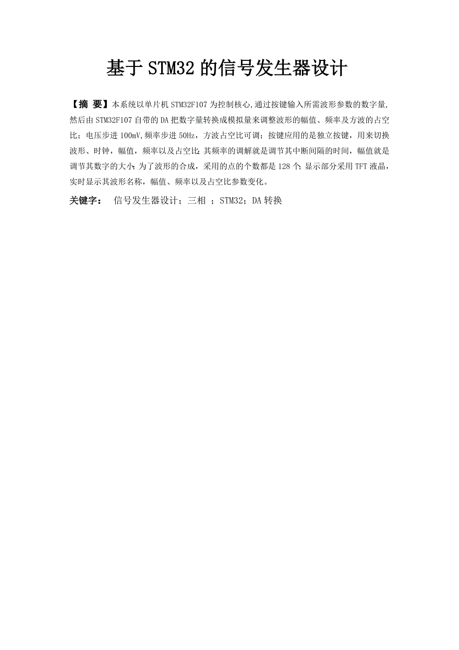 基于stm32的信号发生器设计--大学毕业设计论文_第1页