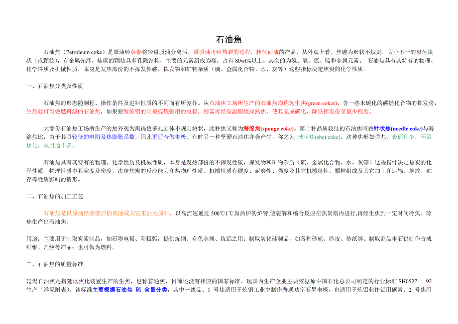 石油焦知识大全.doc_第1页