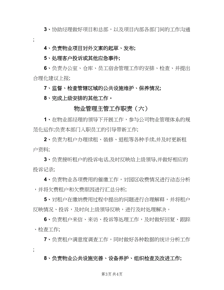 物业管理主管工作职责（六篇）.doc_第3页