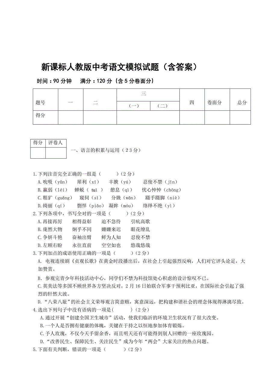 中考语文模拟试题含答案_第1页