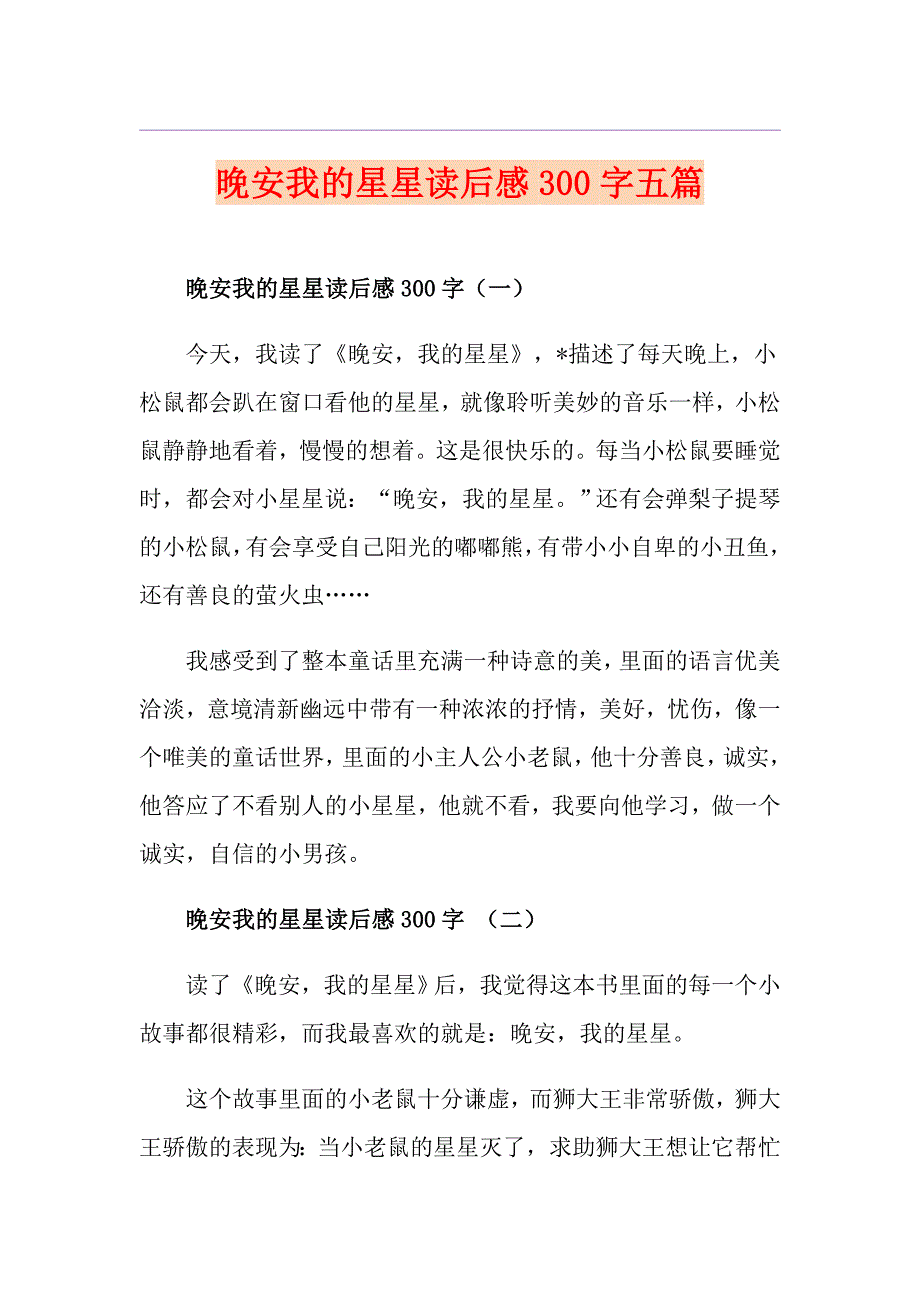 晚安我的星星读后感300字五篇_第1页