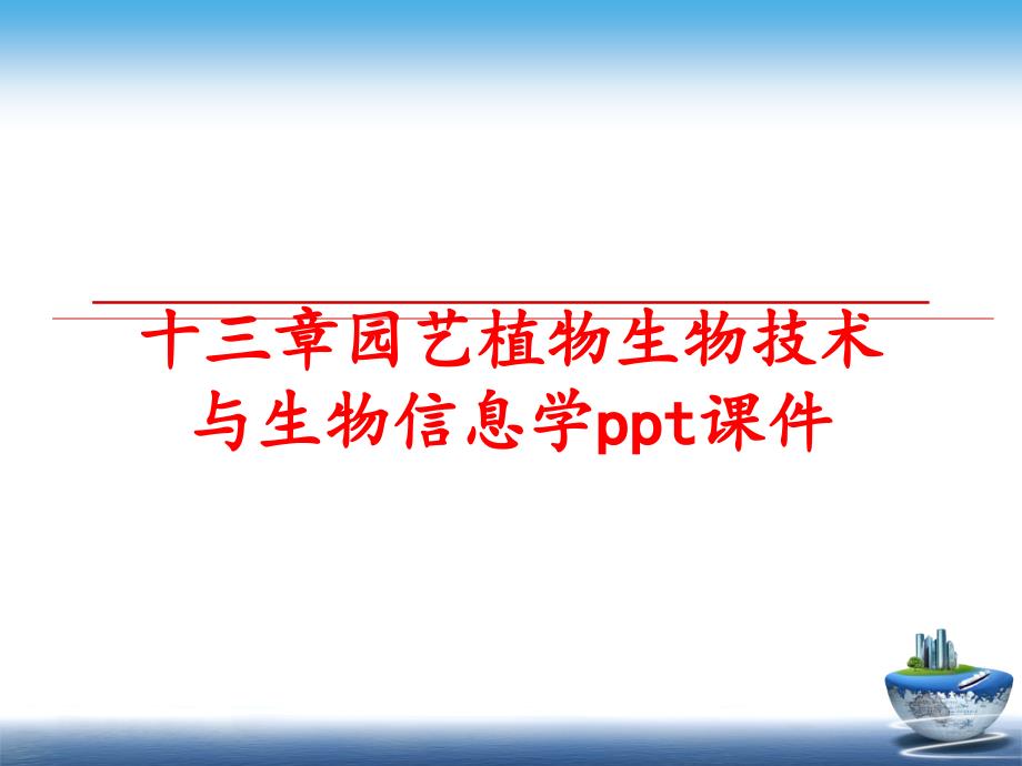 最新十三章园艺植物生物技术与生物信息学ppt课件幻灯片_第1页