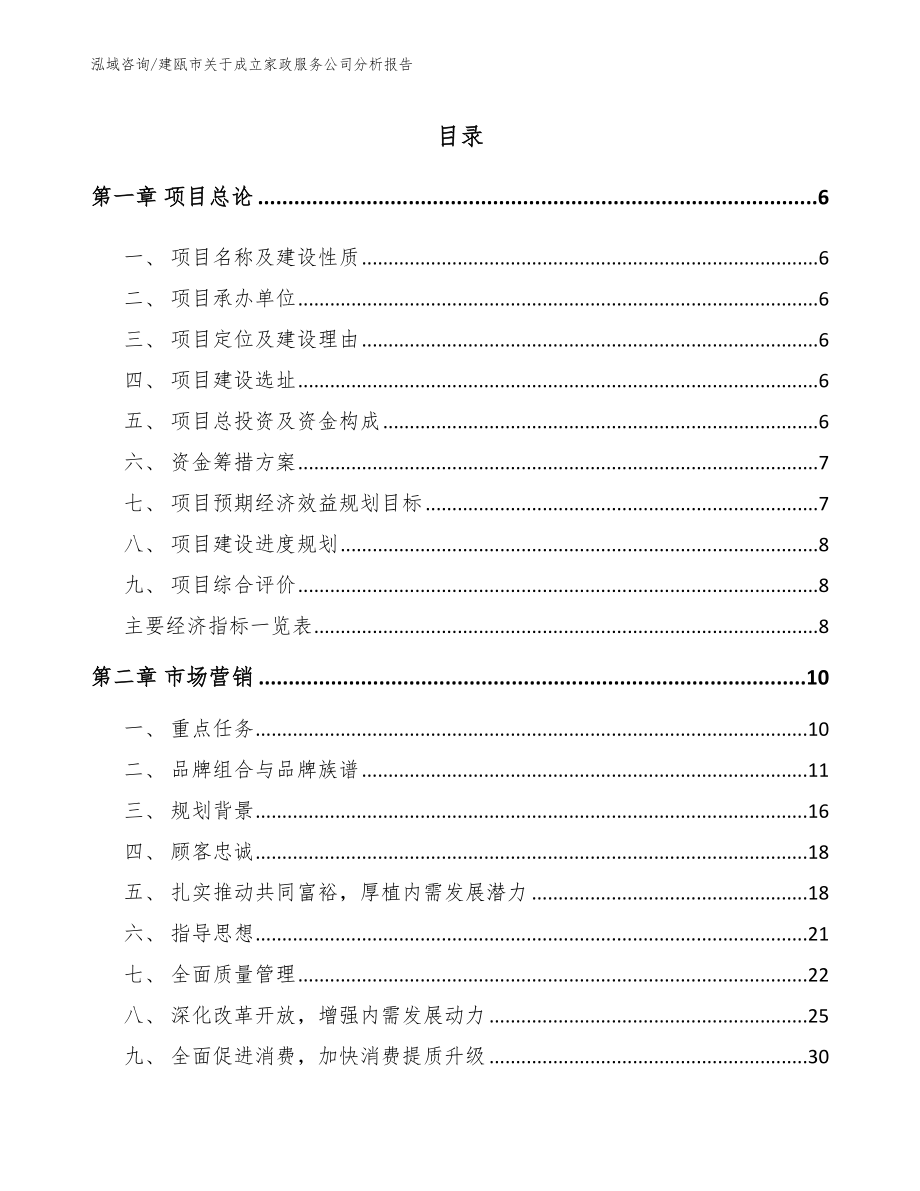 建瓯市关于成立家政服务公司分析报告_第1页