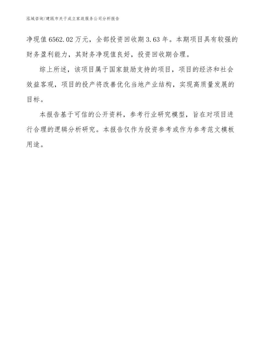 建瓯市关于成立家政服务公司分析报告_第5页