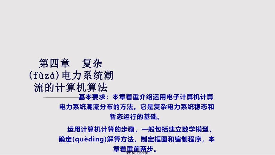 复杂电力系统潮流的计算机算法资料实用教案_第1页