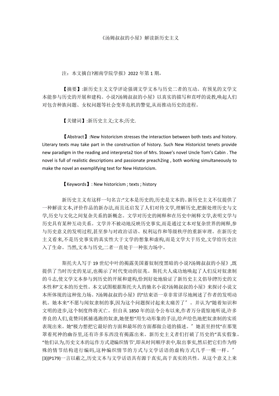 《汤姆叔叔的小屋》解读新历史主义_第1页