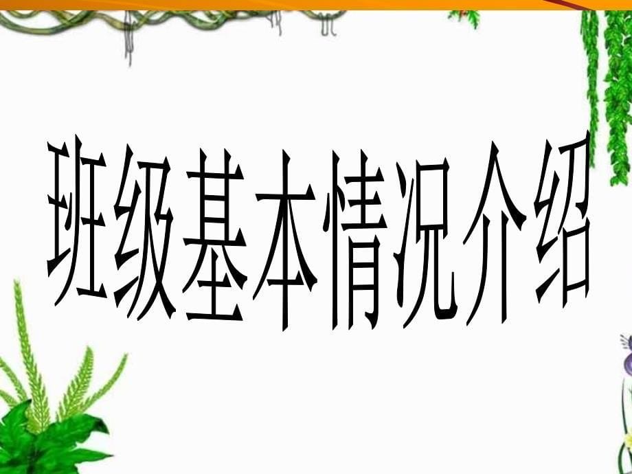 《高一17班家长会》PPT课件_第5页