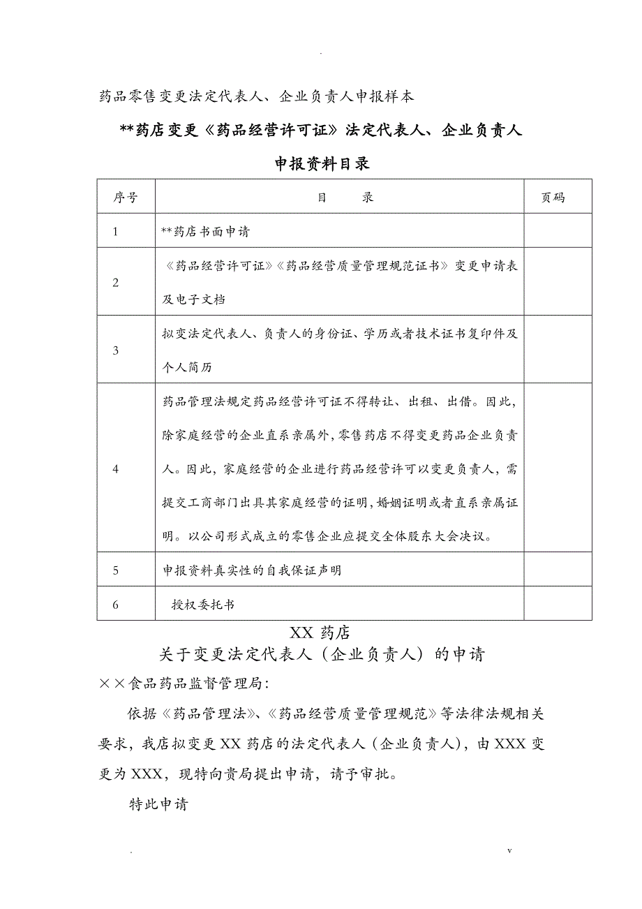 药店变更法定代表人、企业负责人_第1页