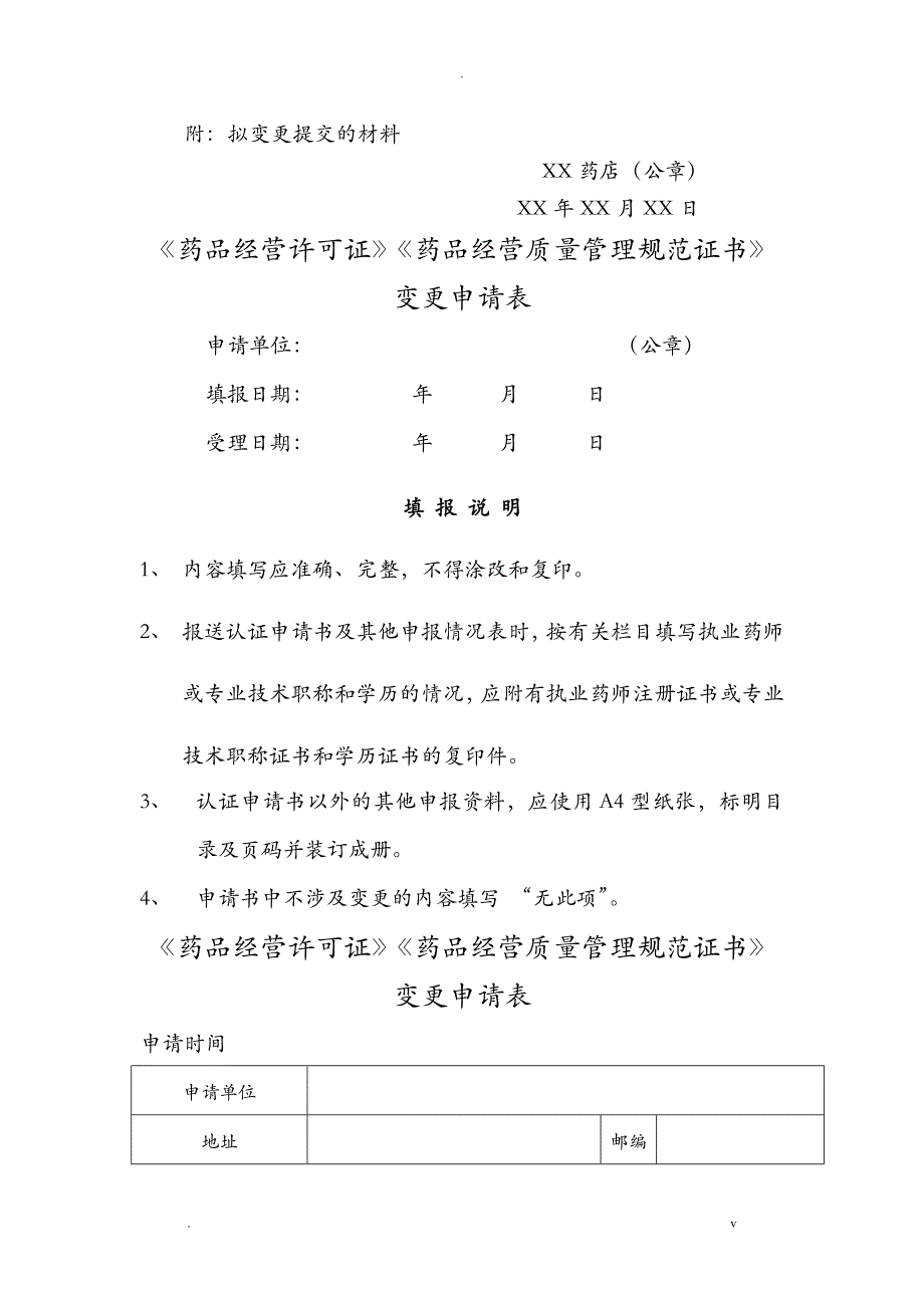 药店变更法定代表人、企业负责人_第2页