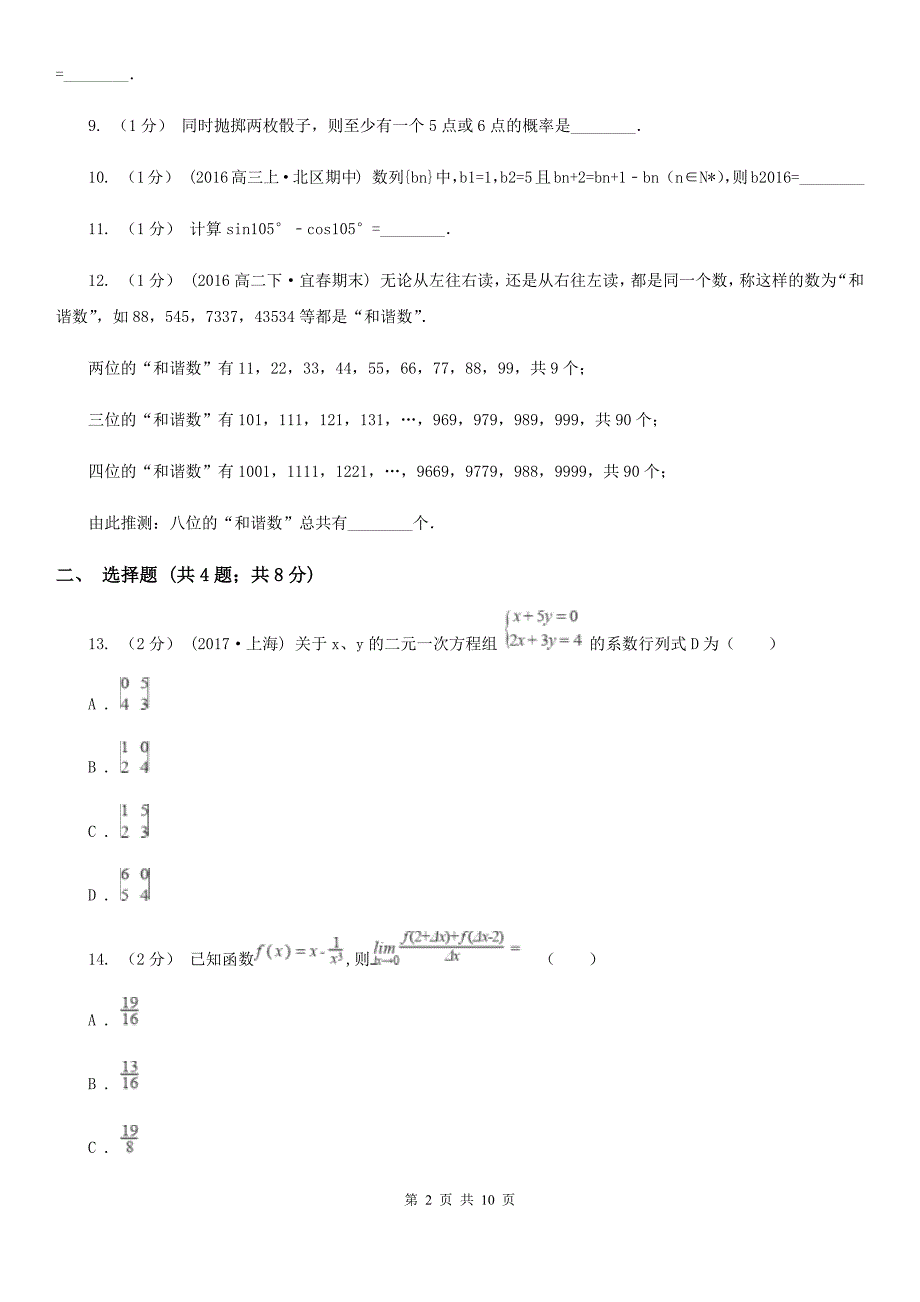 山东省高考数学真题试卷（上海卷）C卷_第2页