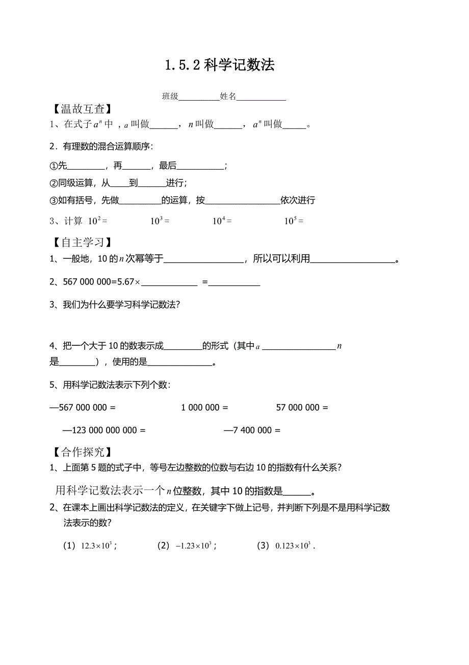 152科学记数法导学案_第1页