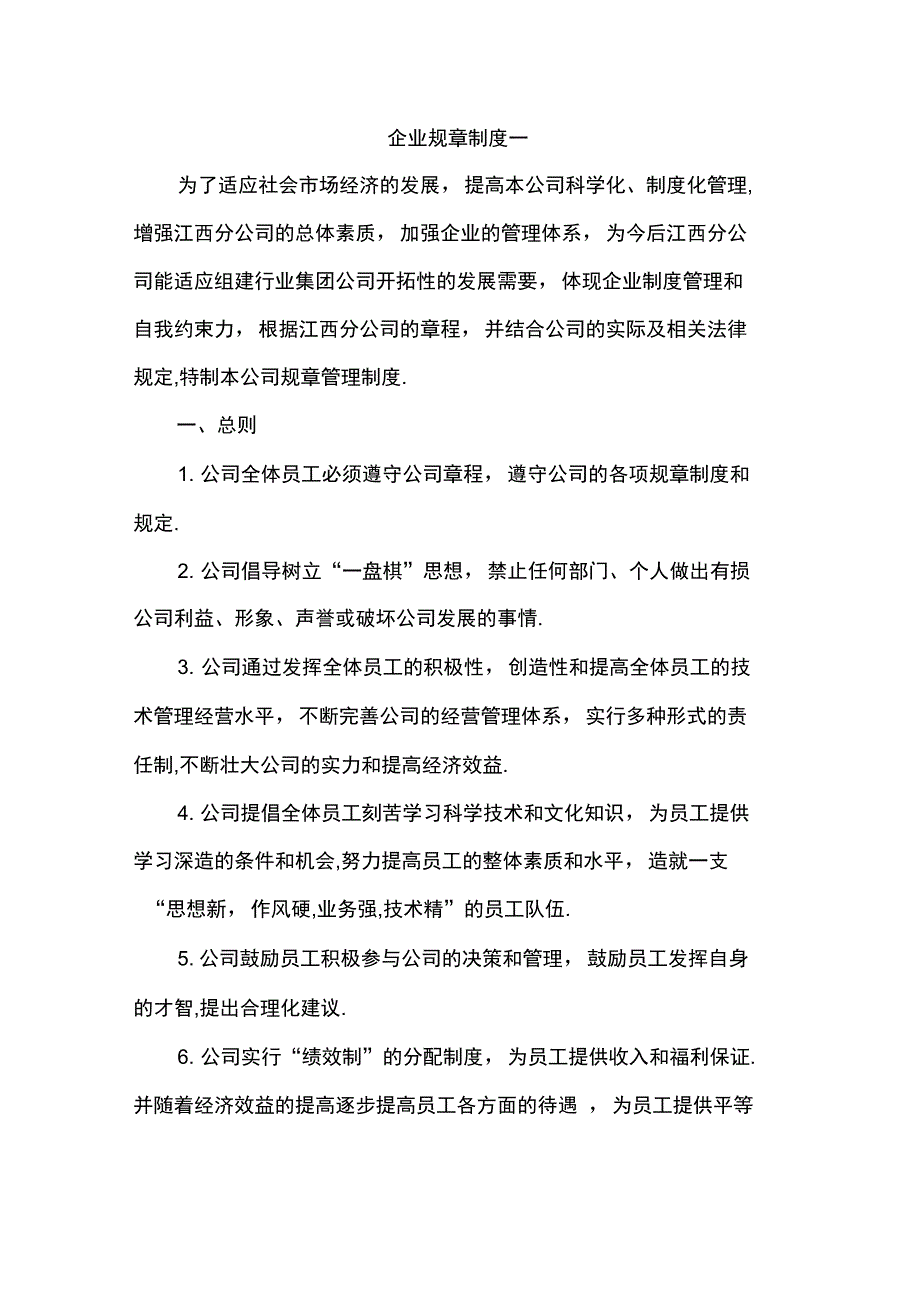 企业规章制度一_第1页