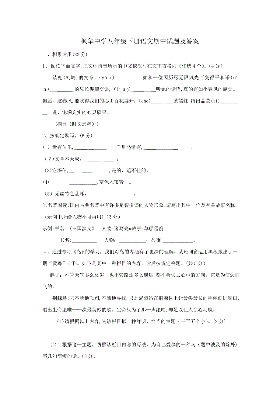 枫华中学八年级下册语文期中试题及答案_第1页