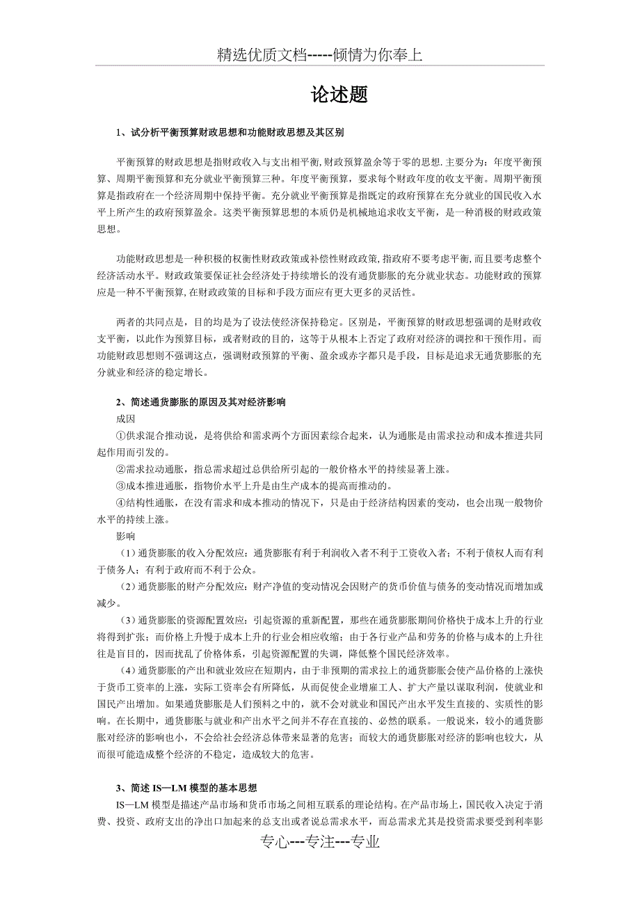 宏观经济学-论述题_第1页