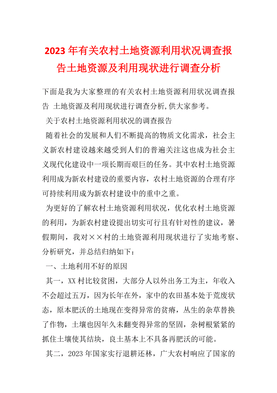 2023年有关农村土地资源利用状况调查报告土地资源及利用现状进行调查分析_第1页