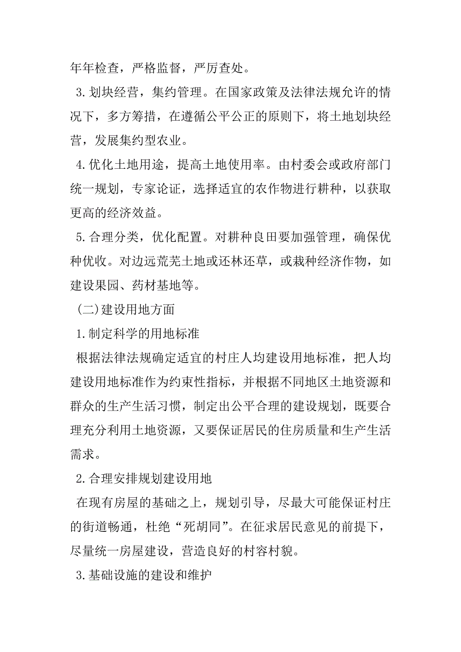 2023年有关农村土地资源利用状况调查报告土地资源及利用现状进行调查分析_第3页