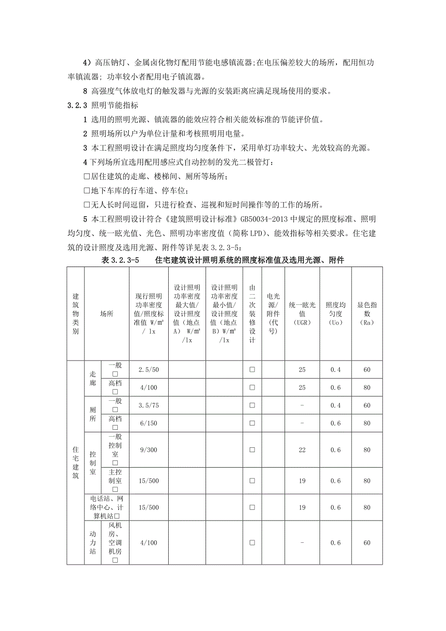 绿色建筑电气专业设计说明_第4页