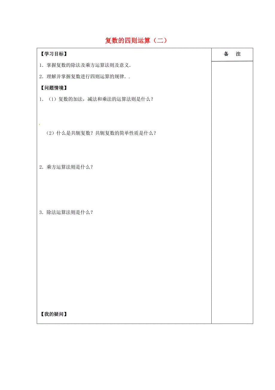 江苏省盐城市高中数学第三章数系的扩充与复数的引入3.2复数的四则运算二学案无答案新人教A版选修1225_第1页