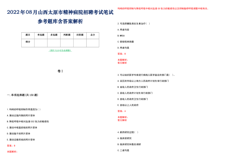 2022年08月山西太原市精神病院招聘考试笔试参考题库含答案解析