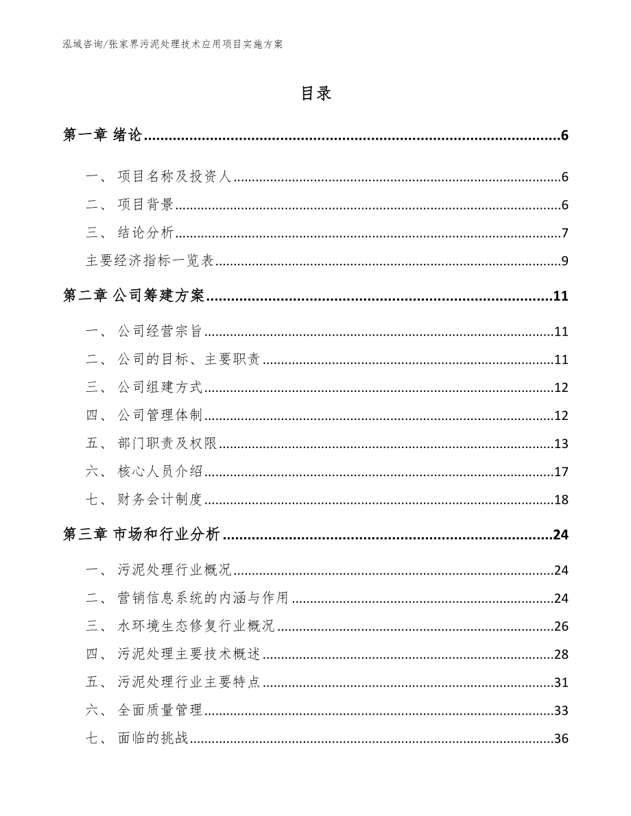 张家界污泥处理技术应用项目实施方案_第1页