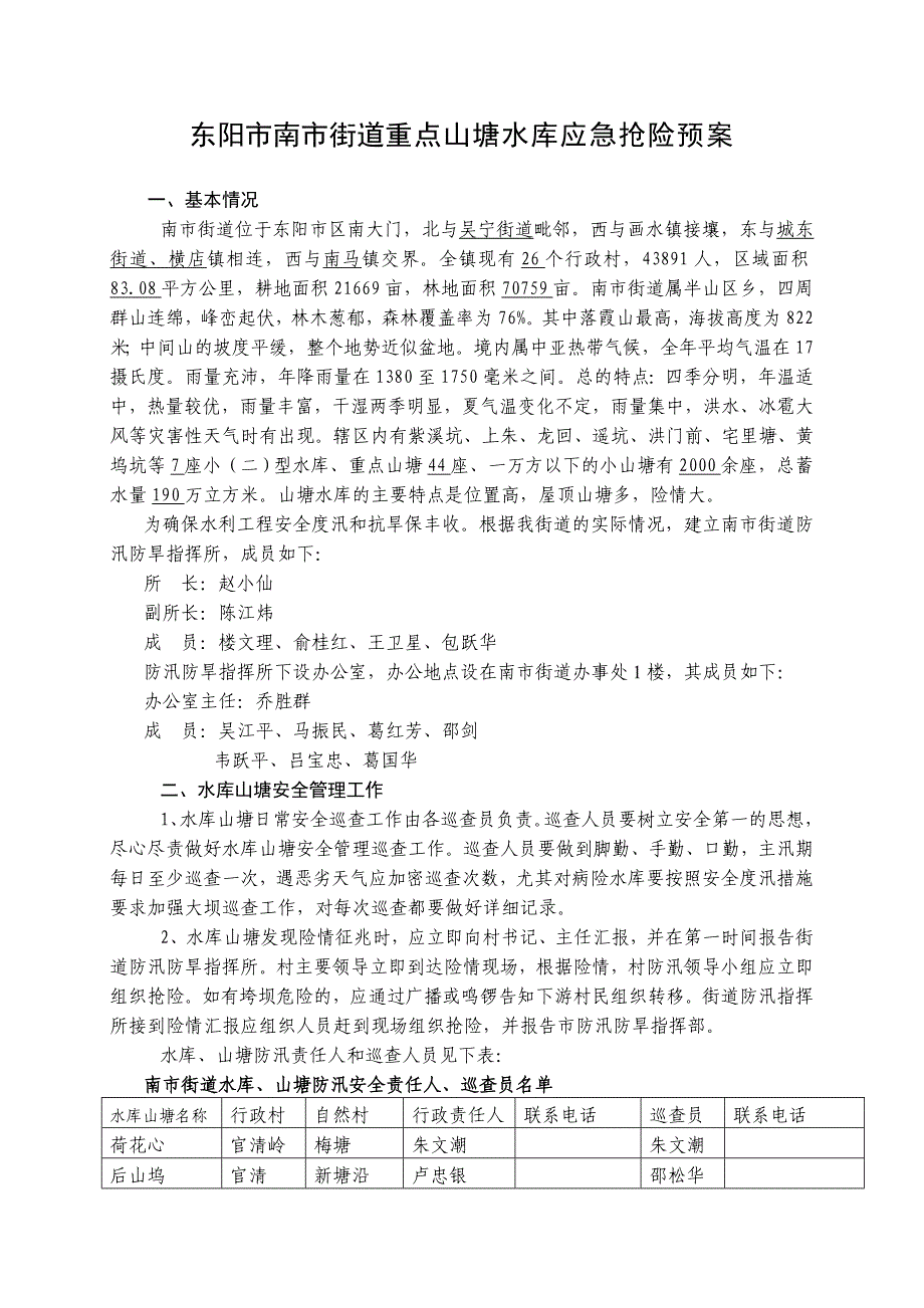 东阳市南市街道重点山塘水库应急抢险预案_第1页