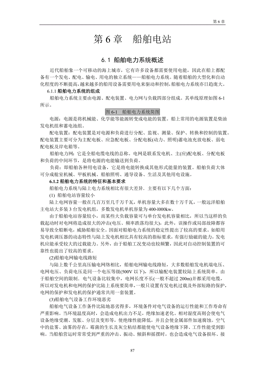 第6章--船舶电站-revision.doc_第1页