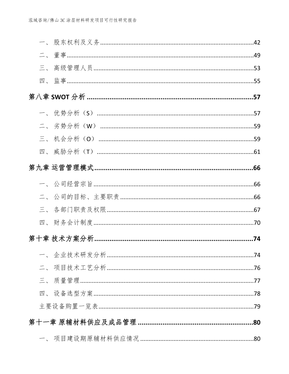 佛山3C涂层材料研发项目可行性研究报告【参考范文】_第4页