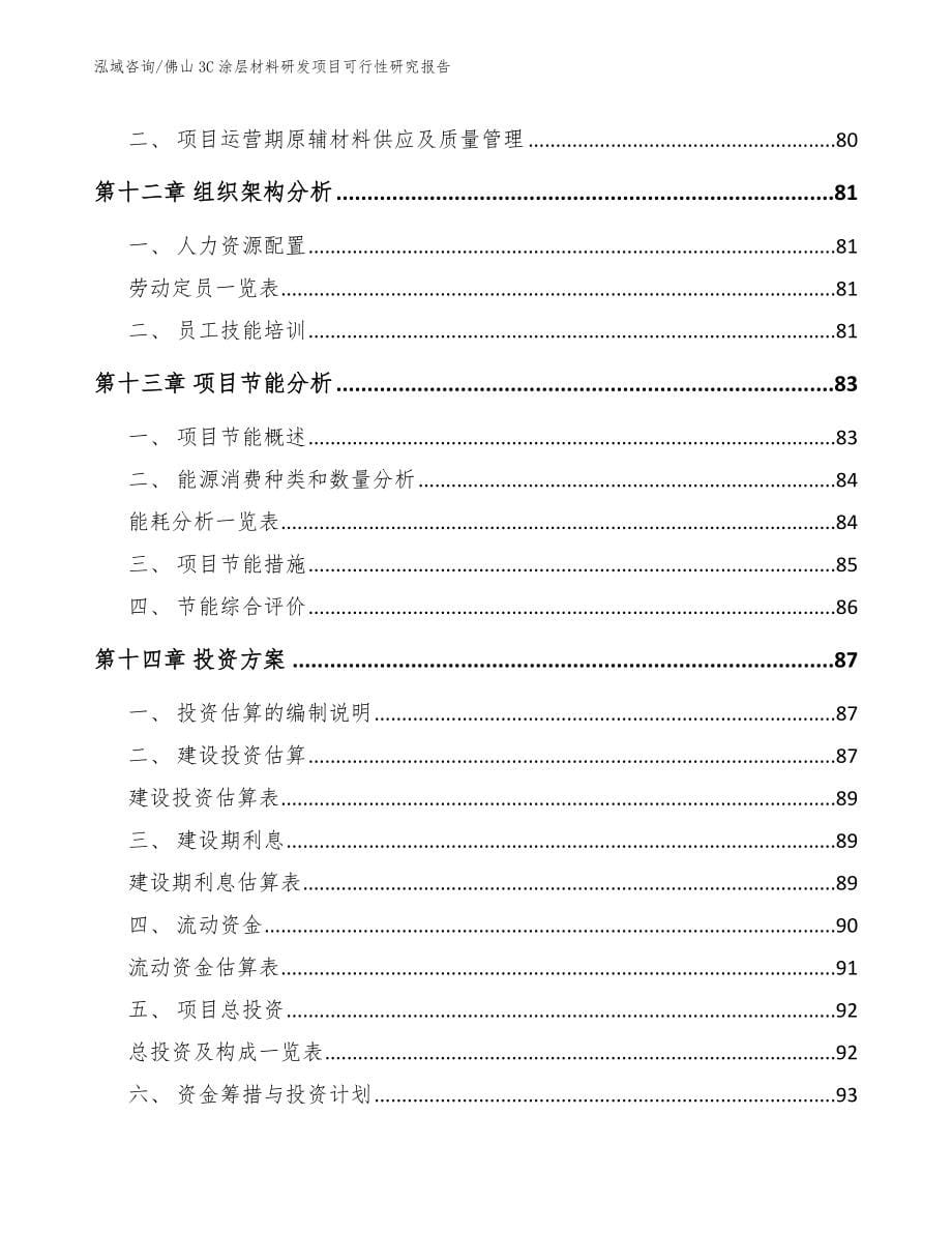 佛山3C涂层材料研发项目可行性研究报告【参考范文】_第5页