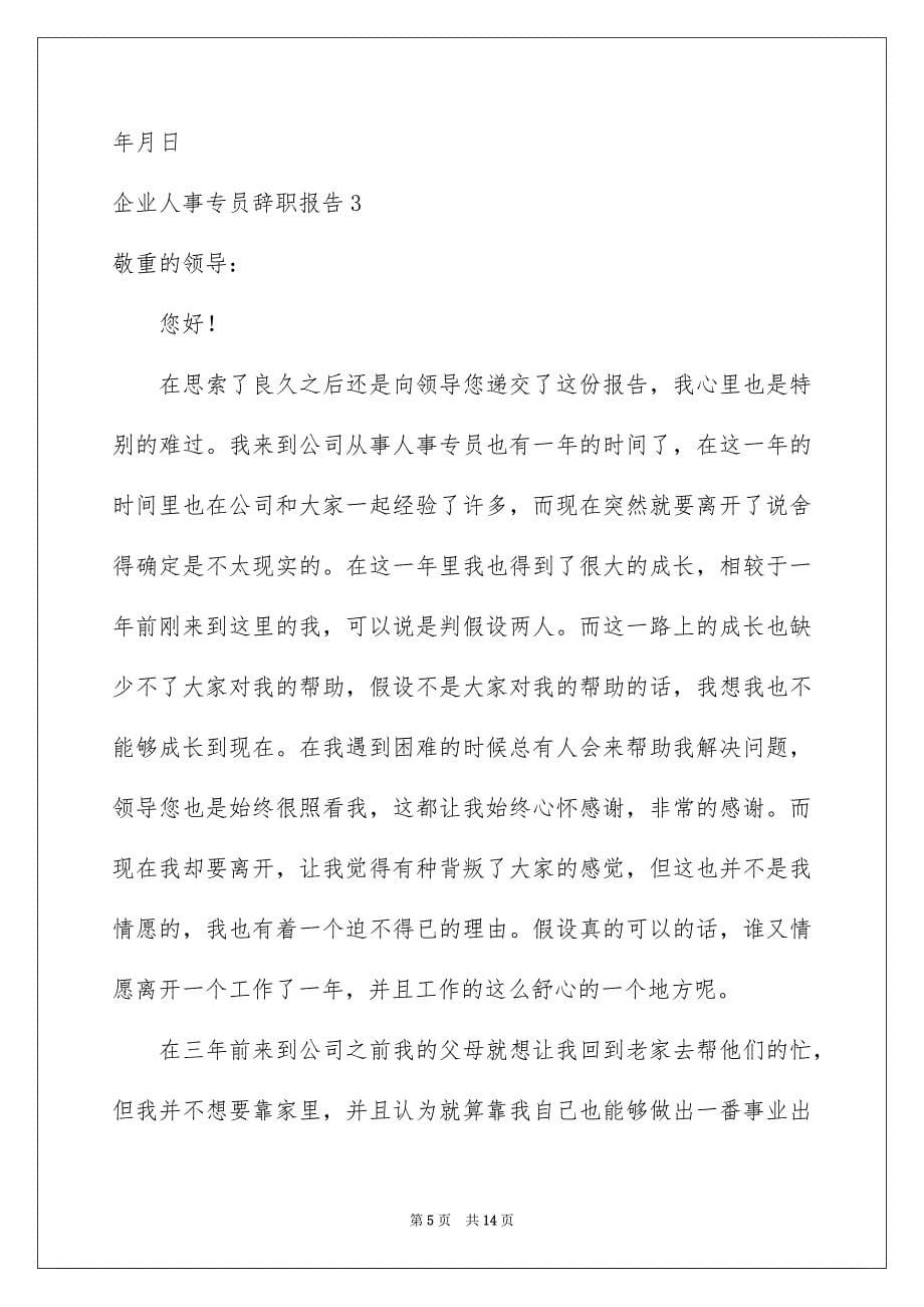 2023年企业人事专员辞职报告1.docx_第5页