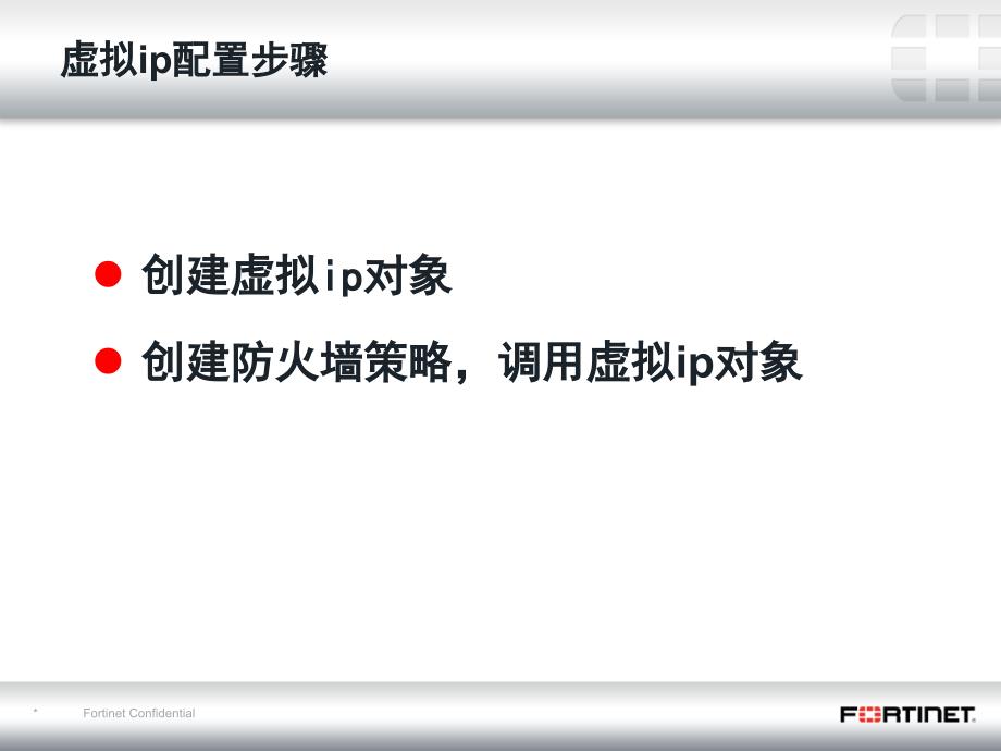 FortiGate虚拟ip及服务器负载配置.ppt_第4页