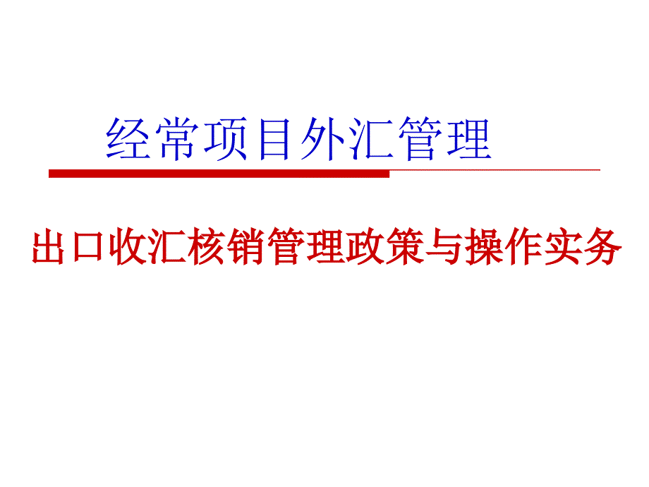 经常项目外汇管理——出口收汇核销管理政策与操作实务_第1页