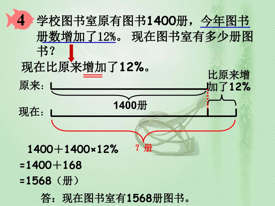 新人教版六年上数学-用百分数解决问题例4-课件_第4页