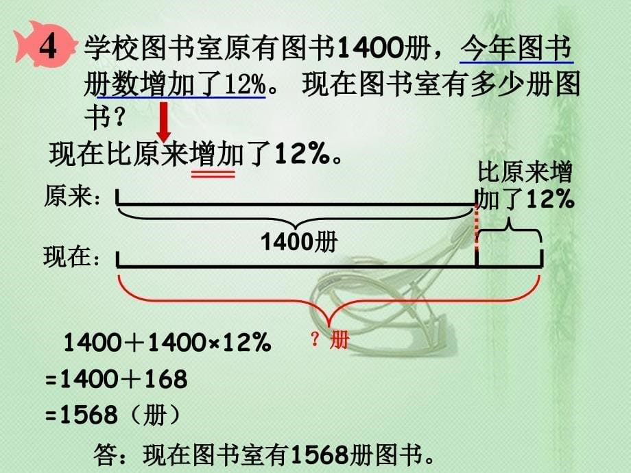 新人教版六年上数学-用百分数解决问题例4-课件_第5页