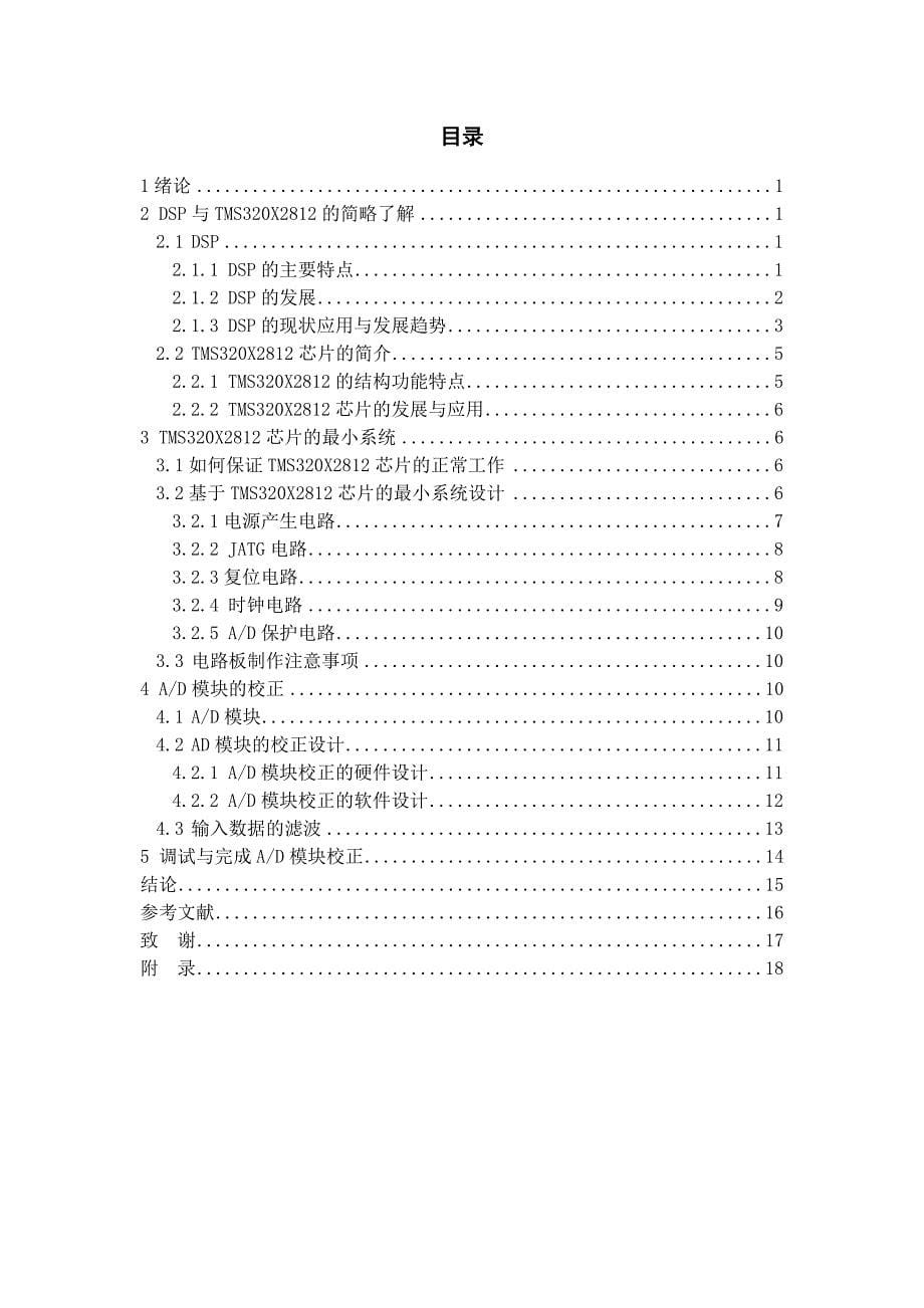 电气工程及其自动化专业毕业论文—基于TMS320X2812芯片的AD模块校正论文04350_第5页