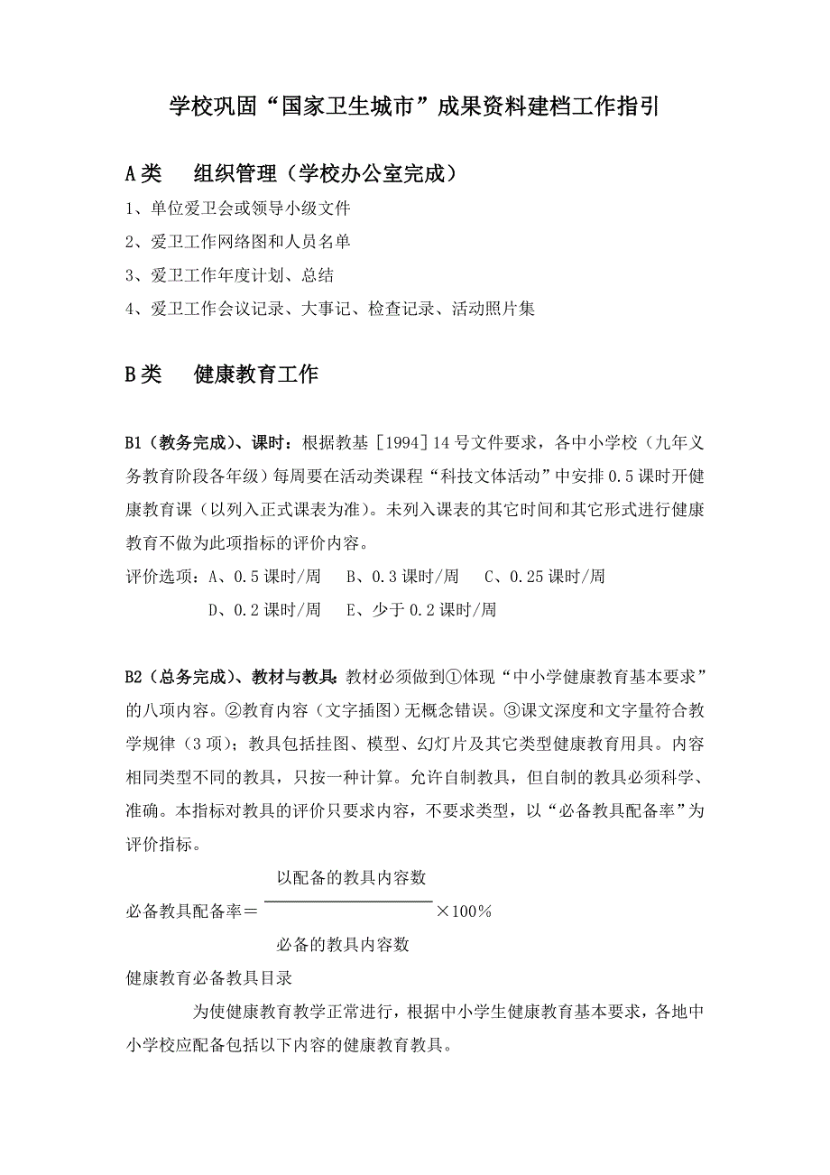 学校巩固国家卫生城市成果资料建档工作指引2014.doc_第1页