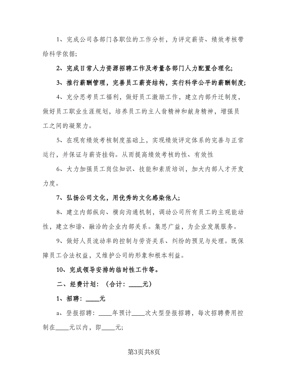 2023人力资源公司的年度工作计划标准范文（四篇）_第3页