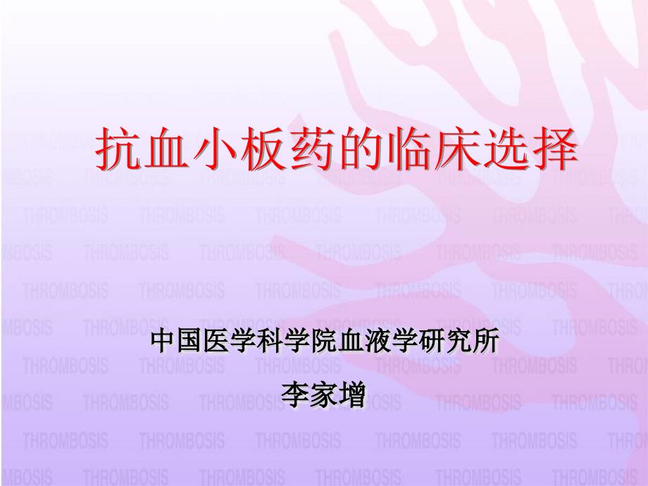 抗血小板药的临床选择课件幻灯_第1页