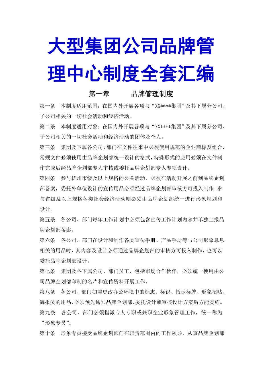 大型集团公司品牌管理中心制度全套整理汇编_第1页