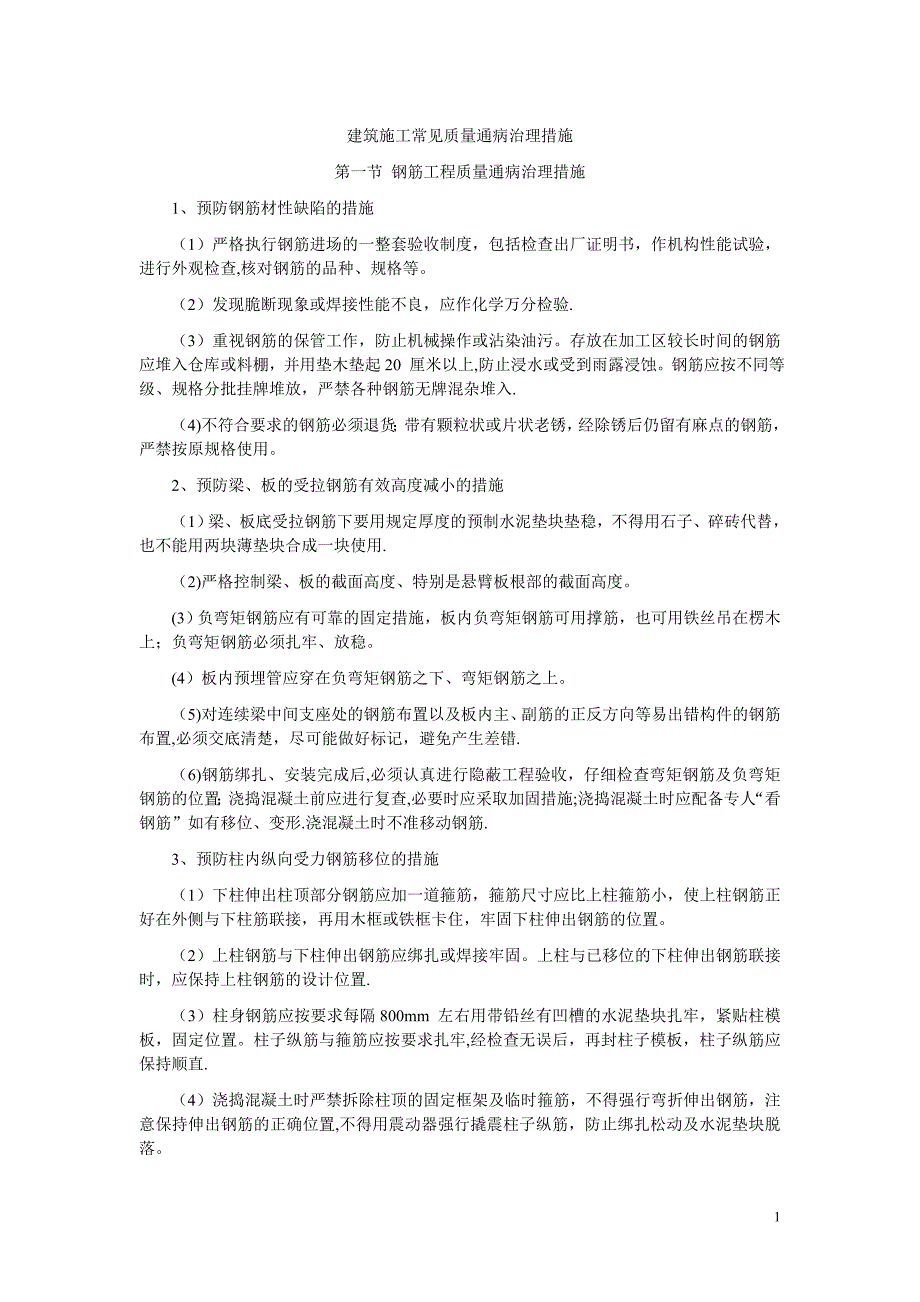 建筑施工常见质量通病治理措施_第1页