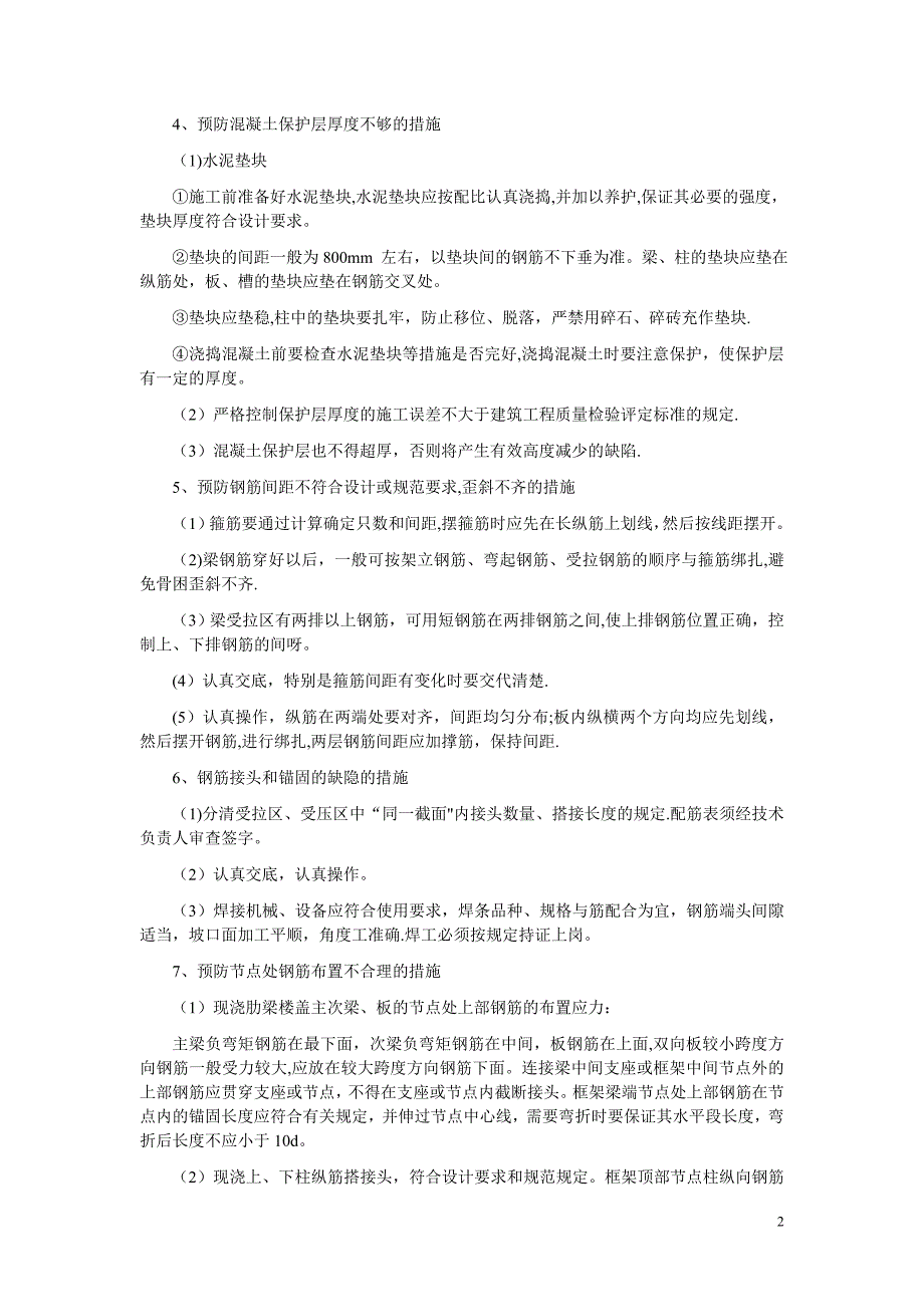 建筑施工常见质量通病治理措施_第2页