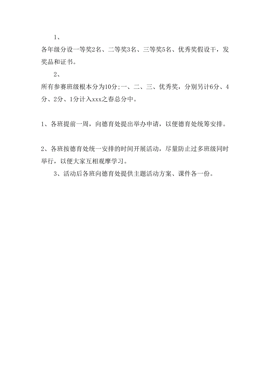 主题班会竞赛方案.doc_第3页