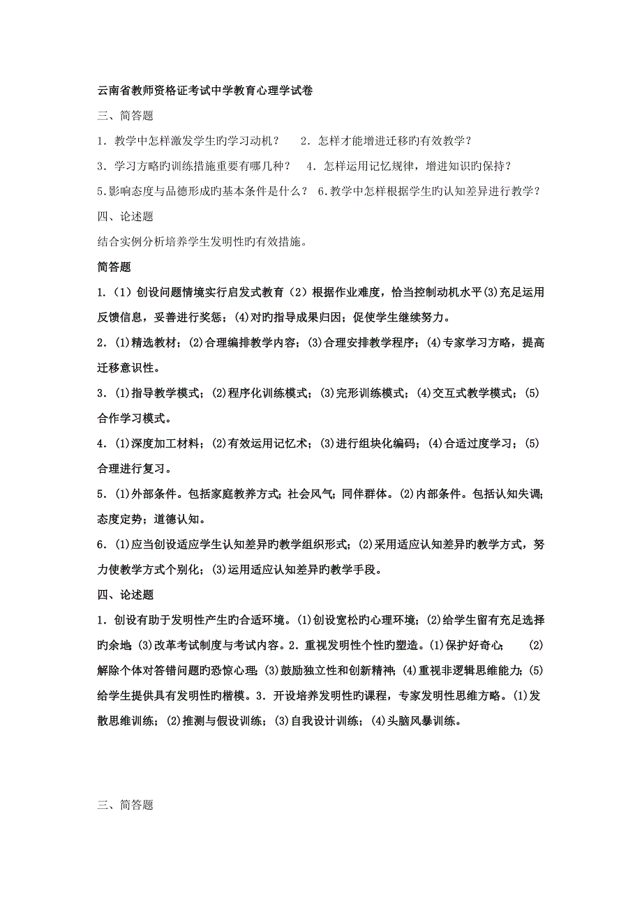 云南省到教育心理学学考试简答题_第1页