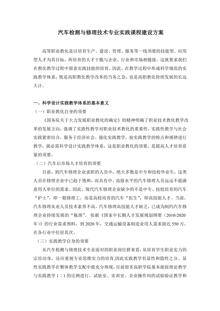 汽车检测与维修技术专业实践课程建设方案_第1页