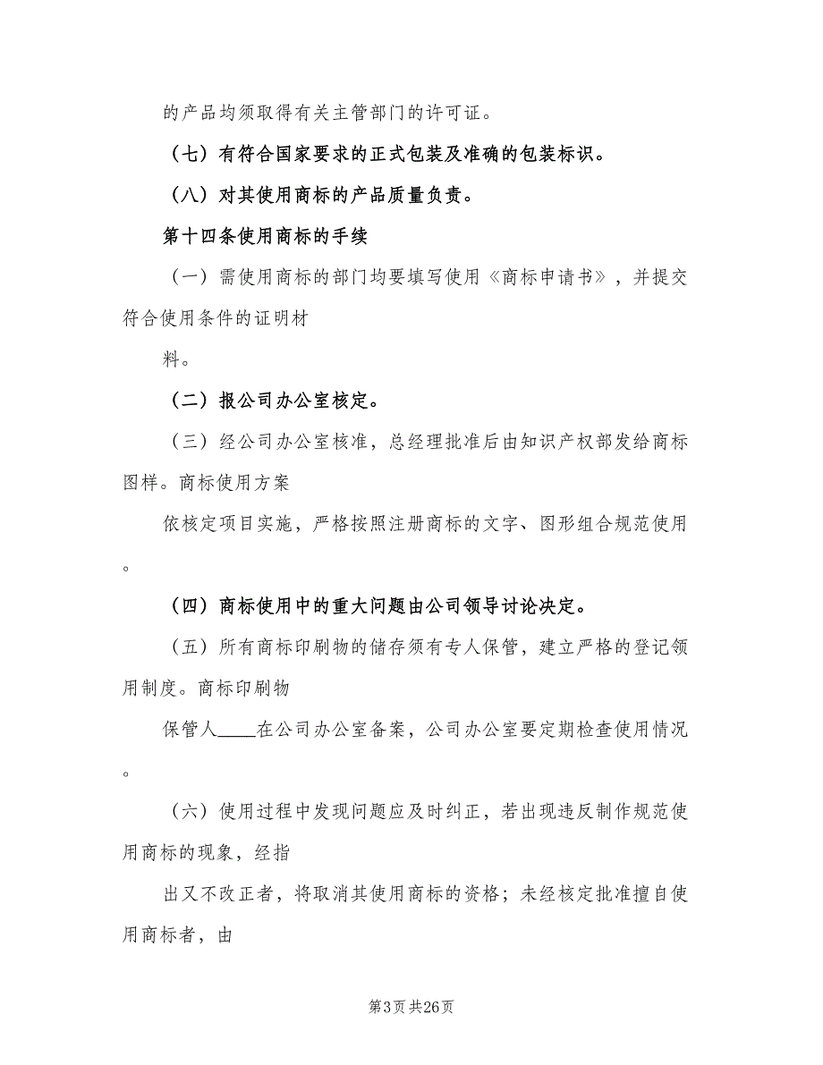 商标管理制度模板（五篇）.doc_第3页