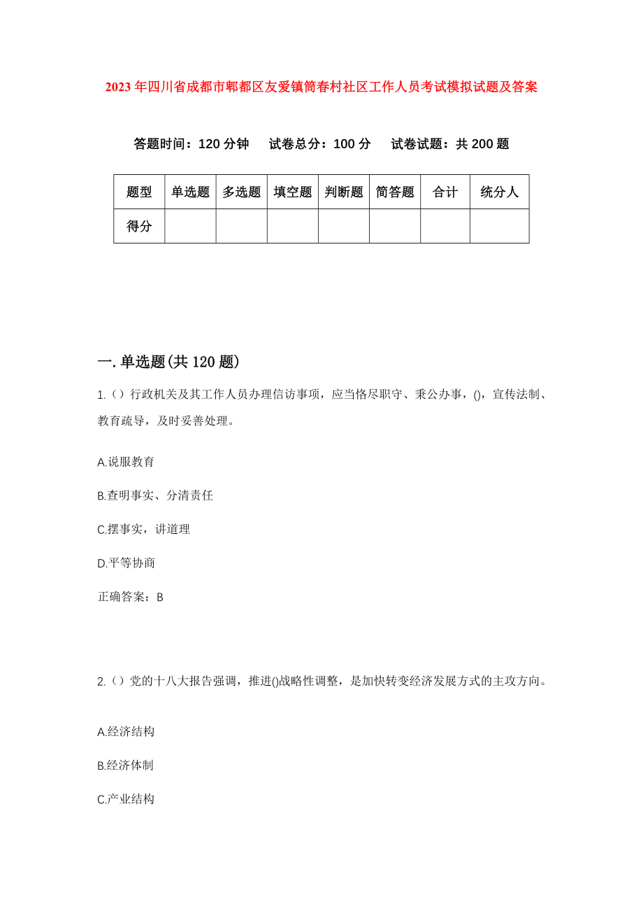 2023年四川省成都市郫都区友爱镇筒春村社区工作人员考试模拟试题及答案_第1页