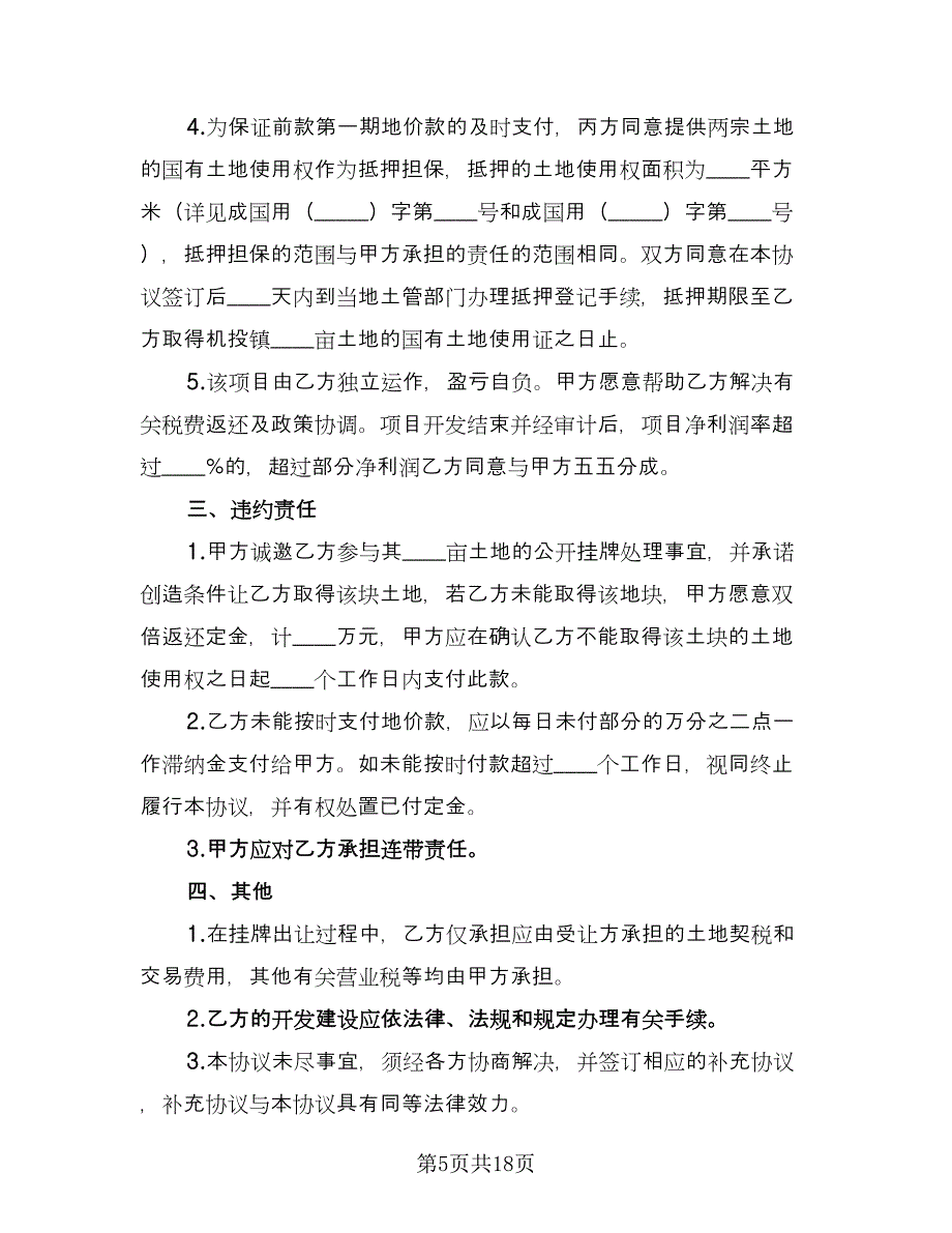 土地买卖合同协议书范文（八篇）_第5页