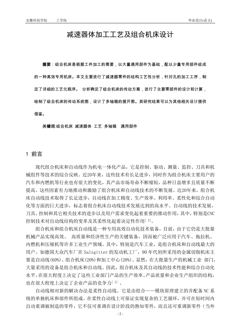 毕业设计（论文）减速器体加工工艺及组合机床设计_第2页